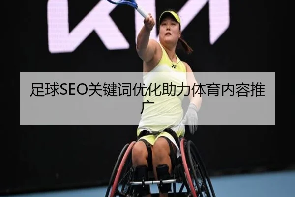 足球SEO关键词优化助力体育内容推广