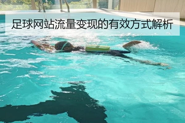 足球网站流量变现的有效方式解析