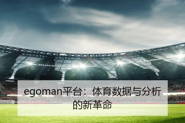 egoman平台：体育数据与分析的新革命