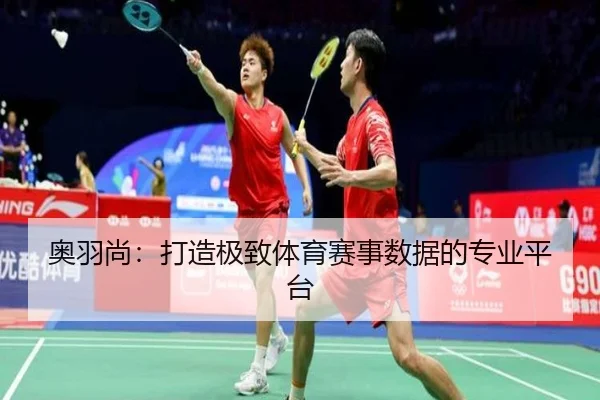 奥羽尚：打造极致体育赛事数据的专业平台